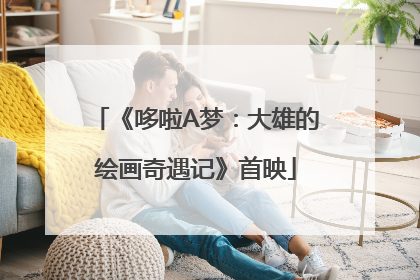 《哆啦A梦：大雄的绘画奇遇记》首映