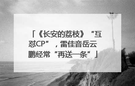 《长安的荔枝》“互怼CP”，雷佳音岳云鹏经常“再送一条”