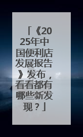 《2025年中国便利店发展报告》发布，看看都有哪些新发现？