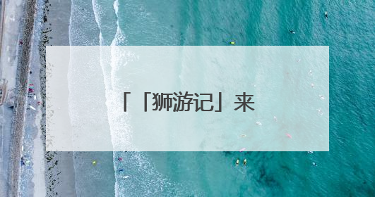 「狮游记」来，聆听石狮番仔楼的时光故事