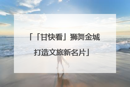 「甘快看」狮舞金城 打造文旅新名片