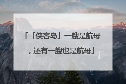 「侠客岛」一艘是航母，还有一艘也是航母