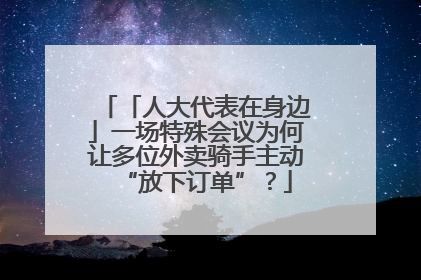 「人大代表在身边」一场特殊会议为何让多位外卖骑手主动“放下订单”？