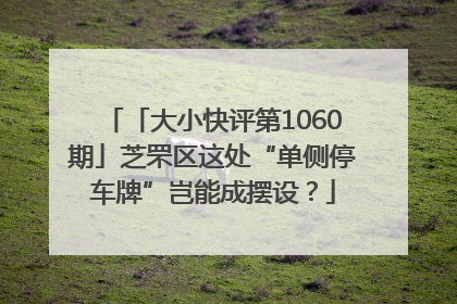 「大小快评第1060期」芝罘区这处“单侧停车牌”岂能成摆设？