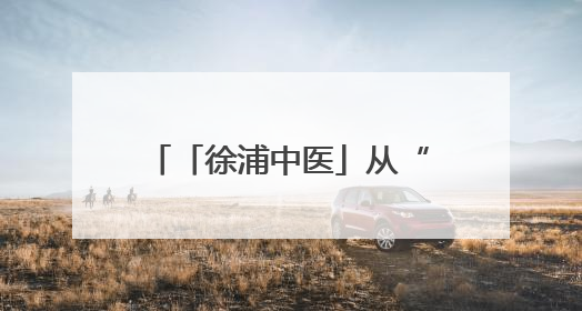 「徐浦中医」从“老胃病”到“铁胃”，这家医院让你的脾胃“回春”有方