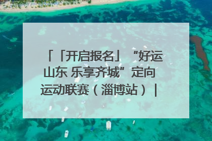 「开启报名」“好运山东 乐享齐城”定向运动联赛（淄博站）｜齐迹争霸之稷下逐风