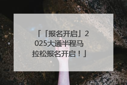 「报名开启」2025大通半程马拉松报名开启！