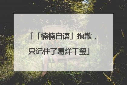 「楠楠自语」抱歉，只记住了易烊千玺