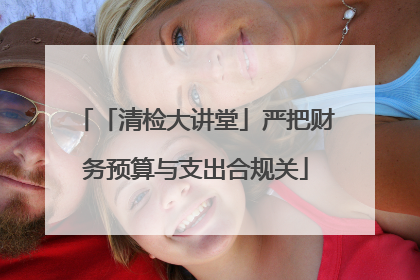 「清检大讲堂」严把财务预算与支出合规关