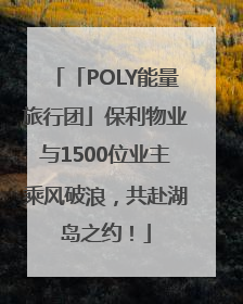 「POLY能量旅行团」保利物业与1500位业主乘风破浪，共赴湖岛之约！