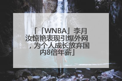 「WNBA」李月汝惊艳表现引爆外网，为个人成长放弃国内8倍年薪