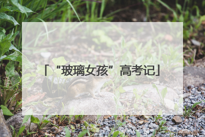 “玻璃女孩”高考记