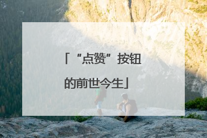 “点赞”按钮的前世今生