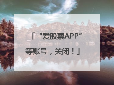 “爱股票APP”等账号，关闭！