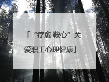 “疗愈·鞍心”关爱职工心理健康