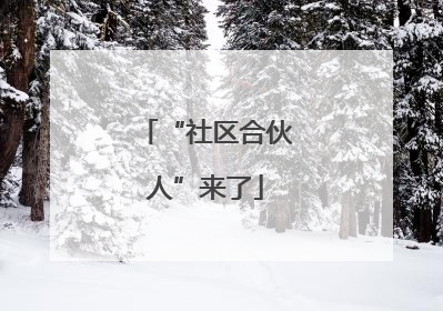 “社区合伙人”来了