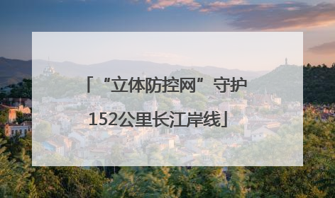 “立体防控网”守护152公里长江岸线