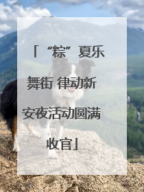 “粽”夏乐舞街 律动新安夜活动圆满收官