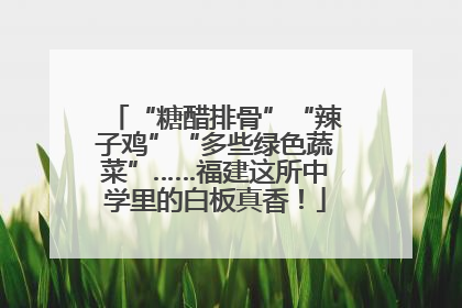 “糖醋排骨”“辣子鸡”“多些绿色蔬菜”……福建这所中学里的白板真香！