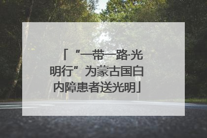 “一带一路·光明行”为蒙古国白内障患者送光明