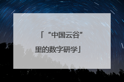 “中国云谷”里的数字研学