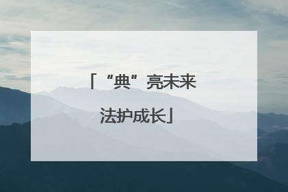 “典”亮未来 法护成长