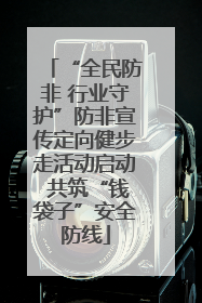 “全民防非 行业守护”防非宣传定向健步走活动启动 共筑“钱袋子”安全防线