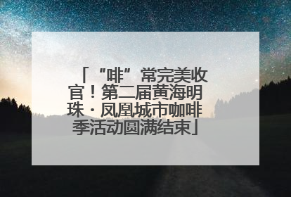 “啡”常完美收官！第二届黄海明珠・凤凰城市咖啡季活动圆满结束