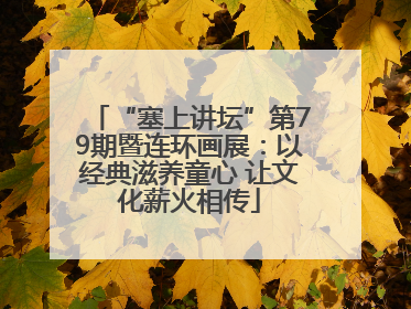 “塞上讲坛”第79期暨连环画展：以经典滋养童心 让文化薪火相传