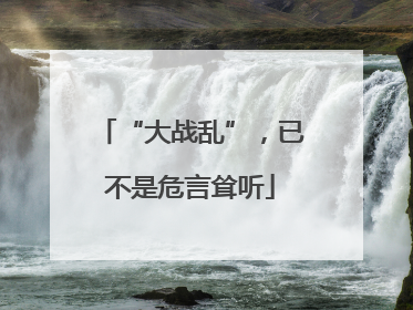 “大战乱”，已不是危言耸听