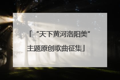 “天下黄河洛阳美”主题原创歌曲征集