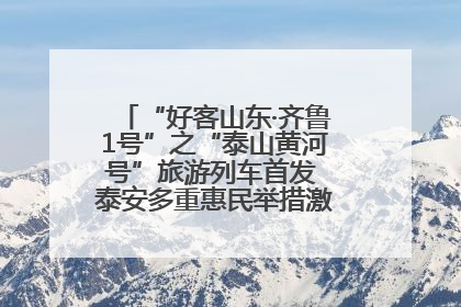 “好客山东·齐鲁1号”之“泰山黄河号”旅游列车首发 泰安多重惠民举措激活文旅消费新动能