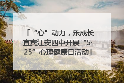 “心”动力，乐成长 宜宾江安四中开展“5·25”心理健康日活动