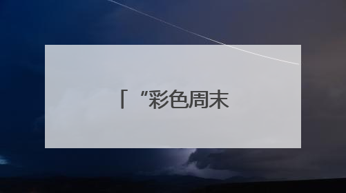 “彩色周末”惠民演出