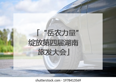 “岳农力量”绽放第四届湖南旅发大会