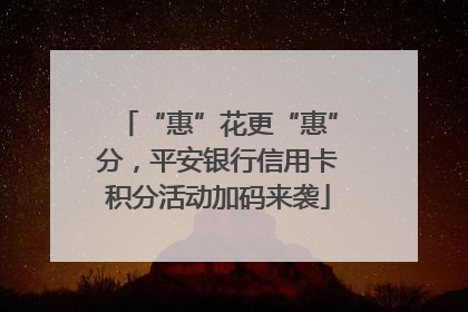 “惠”花更“惠”分，平安银行信用卡积分活动加码来袭