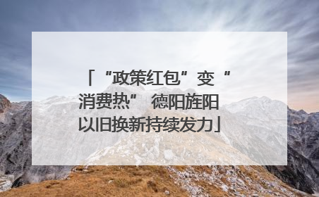 “政策红包”变“消费热” 德阳旌阳以旧换新持续发力