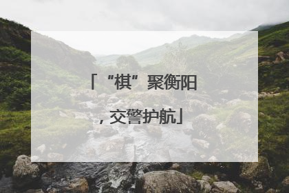 “棋”聚衡阳，交警护航
