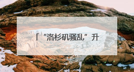 “洛杉矶骚乱”升级？加州州长：特朗普还要再增派2000名国民警卫队！