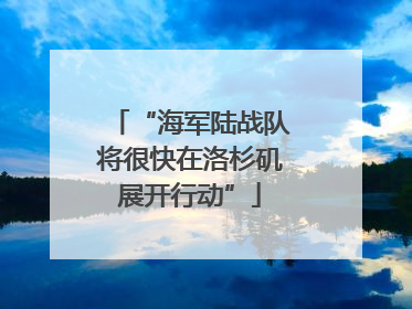 “海军陆战队将很快在洛杉矶展开行动”