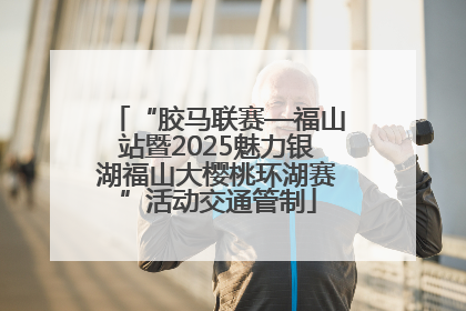 “胶马联赛—福山站暨2025魅力银湖福山大樱桃环湖赛”活动交通管制