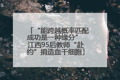 “能跨越概率匹配成功是一种缘分” 江西95后教师“赴约”捐造血干细胞
