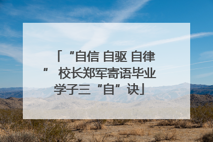 “自信 自驱 自律” 校长郑军寄语毕业学子三“自”诀