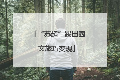 “苏超”踢出圈 文旅巧变现