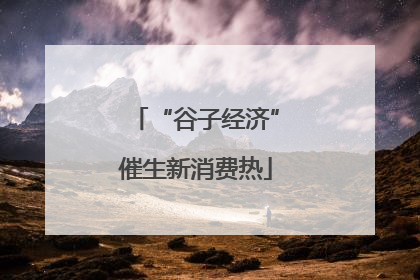 “谷子经济”催生新消费热