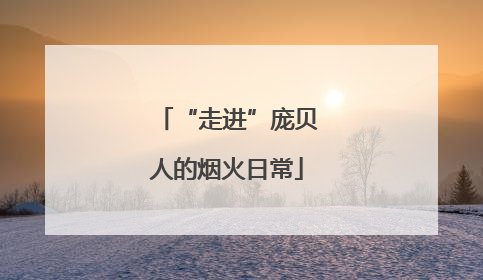 “走进”庞贝人的烟火日常