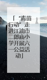 “青苗行动”走进江油市二郎庙小学开展六一公益活动