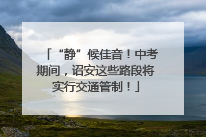 “静”候佳音！中考期间，诏安这些路段将实行交通管制！