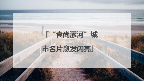 “食尚漯河”城市名片愈发闪亮