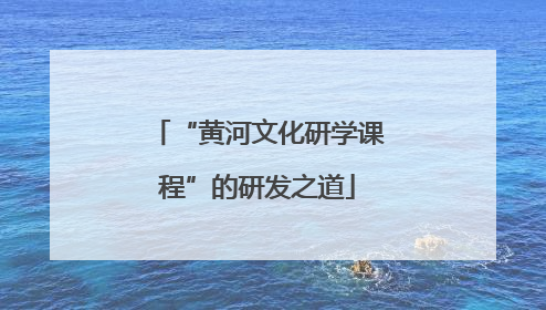 “黄河文化研学课程”的研发之道